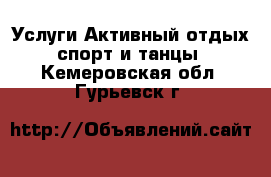 Услуги Активный отдых,спорт и танцы. Кемеровская обл.,Гурьевск г.